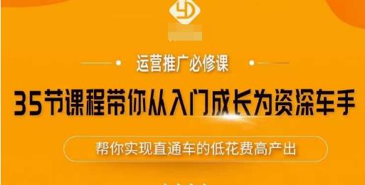 35节课程带你从入门成长为资深车手，让系统学习直通车成为可能，帮你实现直通车的低花费高产出-第一资源库