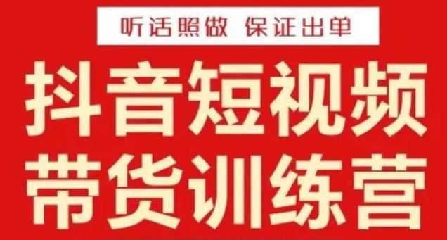 李鲆·抖音短视频带货训练营15期，一部手机、碎片化时间也能做，随时随地都能赚钱-第一资源库