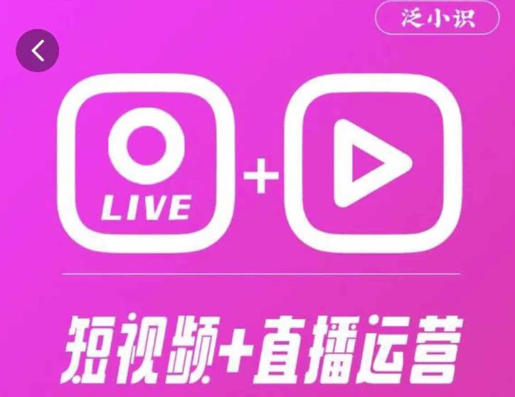 泛小识365天短视频直播运营综合辅导课程，干货满满，新手必学-第一资源库