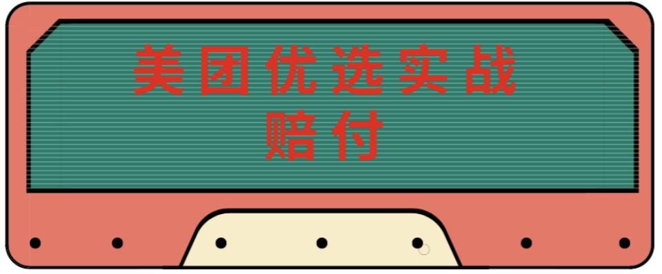 最新美团优选实战赔付玩法，日入30-100+，可以放大了玩（实操+话术+视频）-第一资源库