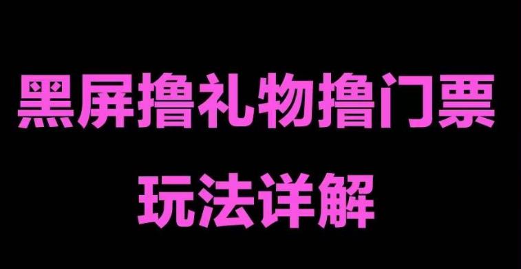 抖音黑屏撸门票撸礼物玩法，单手机即可操作，直播抖音号就可以玩，一天三到四位数-第一资源库