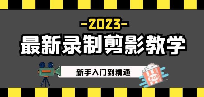 2023最新录制剪影教学课程：新手入门到精通，做短视频运营必看！-第一资源库