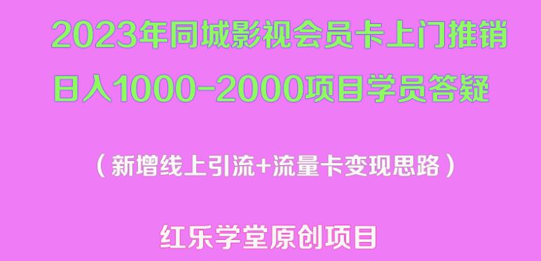 2023年同城影视会员卡上门推销日入1000-2000项目变现新玩法及学员答疑-第一资源库