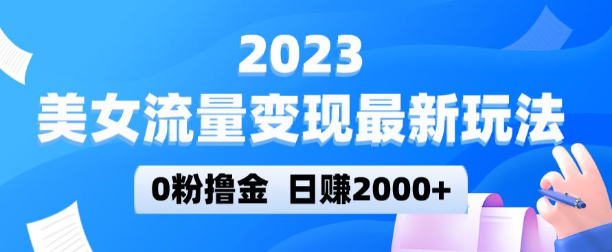 2023美女流量变现最新玩法，0粉撸金，日赚2000+，实测日引流300+-第一资源库