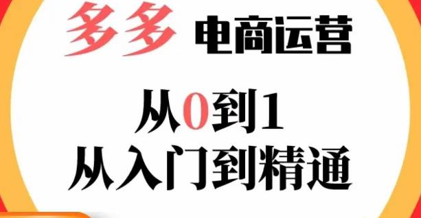 嗝姐小乔·23年系列课:多多运营从0到1，​掌握电商运营技巧，学会合理运营链接，活动、推广等流程-第一资源库