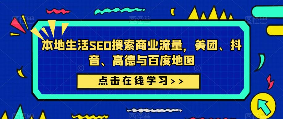 本地生活SEO搜索商业流量，美团、抖音、高德与百度地图-第一资源库