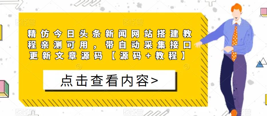 精仿今日头条新闻网站搭建教程亲测可用，带自动采集接口更新文章源码【源码+教程】-第一资源库