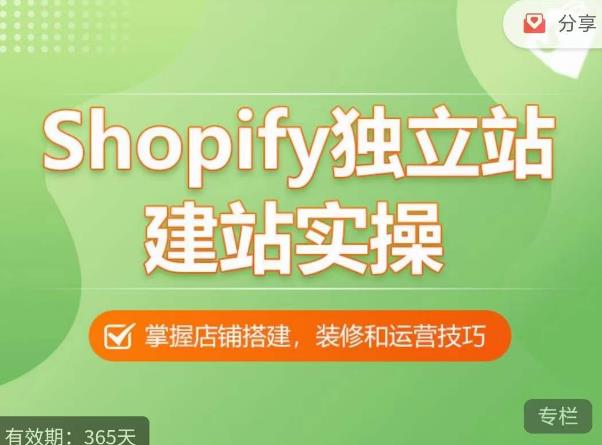 Shopify独立站建站实操课，从0-1手把手教你搭建一个高质量的独立站-第一资源库