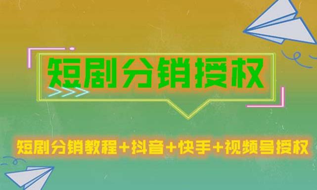 短剧分销授权，收益稳定，门槛低（视频号，抖音，快手）-第一资源库