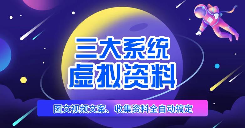 三大系统帮你运营虚拟资料项目，图文视频资料全自动搞定，不用动手日赚800+-第一资源库