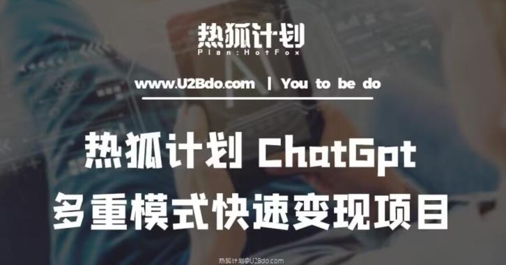 热狐计划：王大陆ChatGpt多重变现实操课，多种模式快速变现-第一资源库