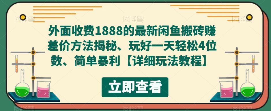 外面收费1888的最新闲鱼搬砖赚差价方法揭秘、玩好一天轻松4位数、简单暴利【详细玩法教程】-第一资源库