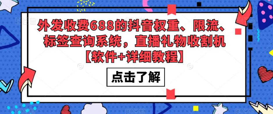 外发收费688的抖音权重、限流、标签查询系统，直播礼物收割机【软件+详细教程】-第一资源库