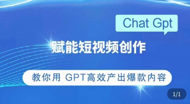 ChatGPT赋能短视频创作课，​掌握ChatGPT操作方法，教你用GPT高效产出爆款内容-第一资源库