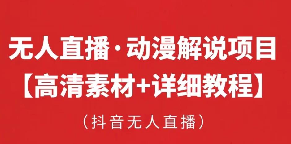 抖音无人直播·动漫解说项目，吸金挂机躺赚可落地实操【工具+素材+教程】-第一资源库