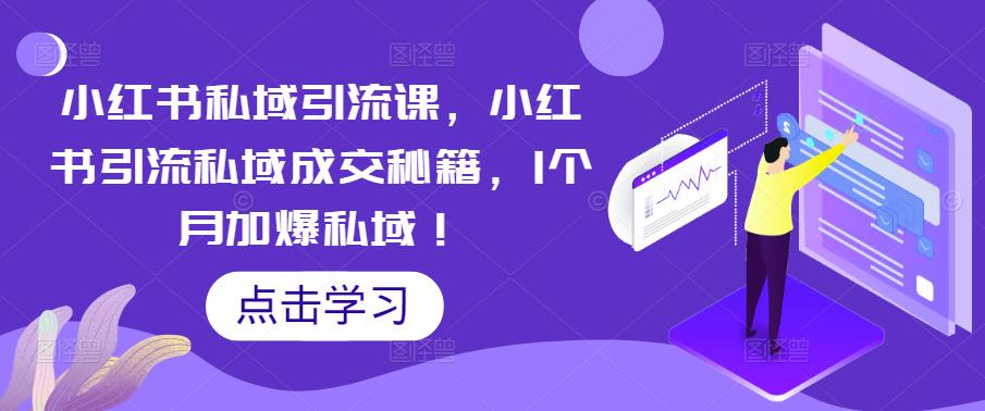 小红书私域引流课，小红书引流私域成交秘籍，1个月加爆私域！-第一资源库