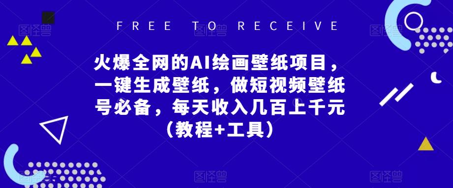 火爆全网的AI绘画壁纸项目，一键生成壁纸，做短视频壁纸号必备，每天收入几百上千元（教程+工具）-第一资源库