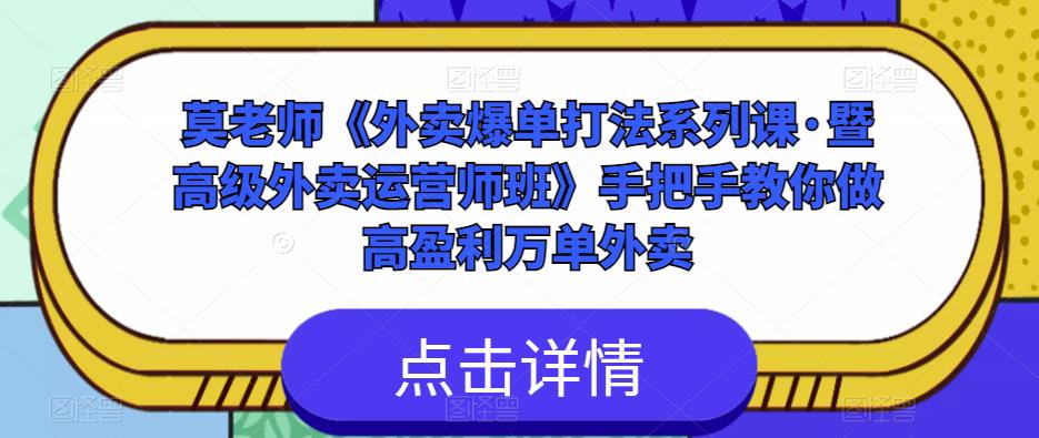 莫老师《外卖爆单打法系列课·暨高级外卖运营师班》手把手教你做高盈利万单外卖-第一资源库