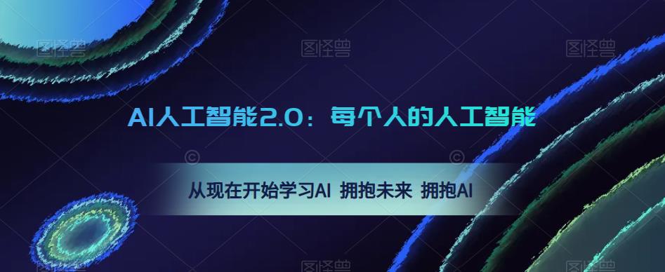 AI人工智能2.0：每个人的人工智能课：从现在开始学习AI 拥抱未来 拥抱AI-第一资源库