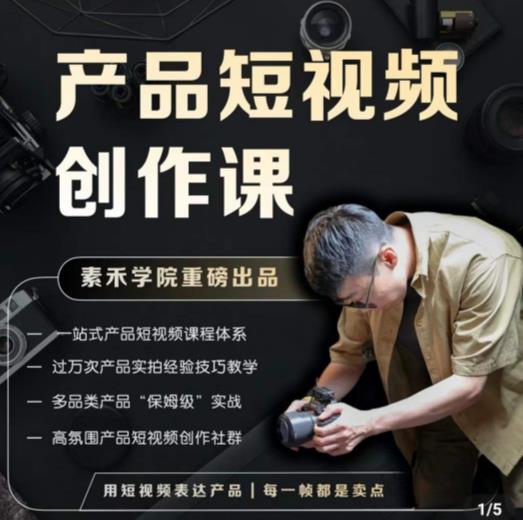 产品短视频创作课，电商产品种草拍摄剪辑内容创作一站式课程，让你更好的获取短视频流量-第一资源库