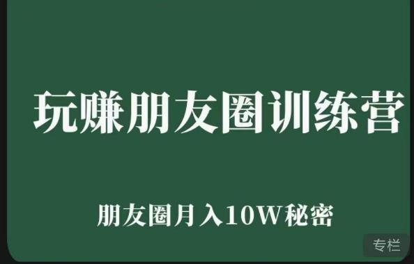 玩赚朋友圈系统课，朋友圈月入10W的秘密，​7天系统图文课程-第一资源库