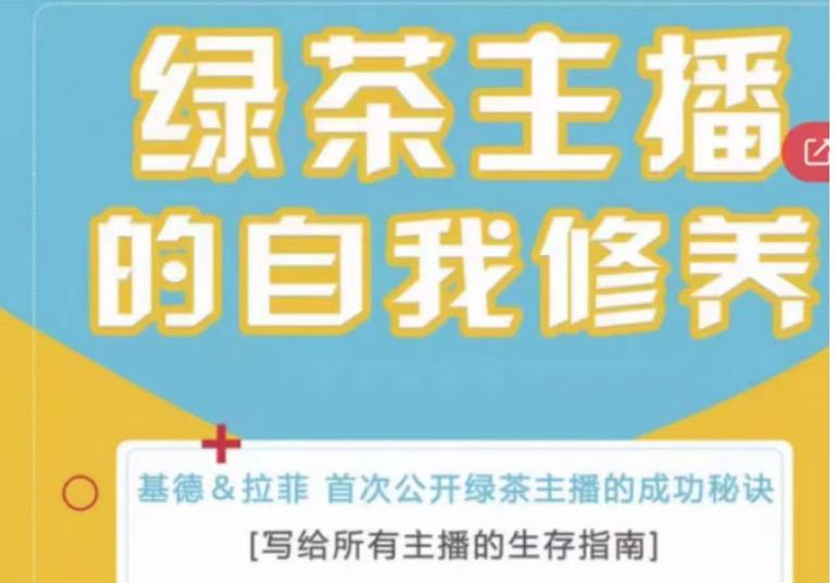 绿茶主播的自我修养，写给所有主播的生存指南，首次公开绿茶主播的成功秘诀-第一资源库