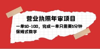 营业执照年审项目，一单50-100，完成一单只需要5分钟，保姆式教学-第一资源库