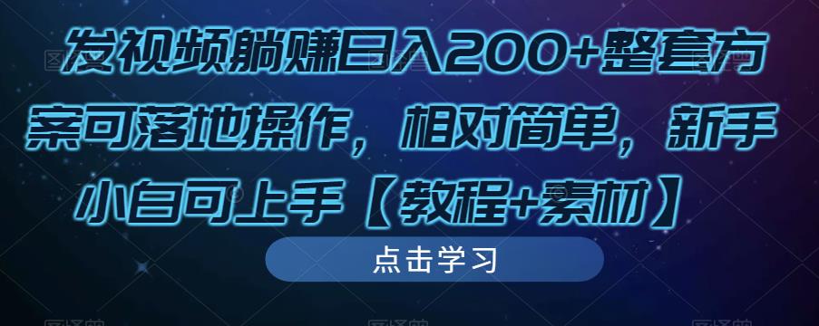 发视频躺赚日入200+整套方案可落地操作，相对简单，新手小白可上手【教程+素材】-第一资源库