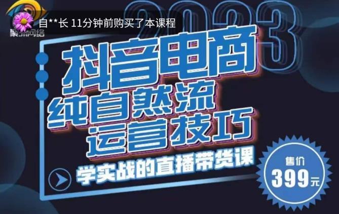 李扭扭·2023自然流运营技巧，纯自然流不亏品起盘直播间，实战直播带货课（视频课+话术文档）-第一资源库