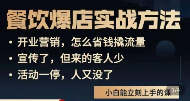 象哥搞餐饮·餐饮爆店营销实战方法，小白能立刻上手的课-第一资源库