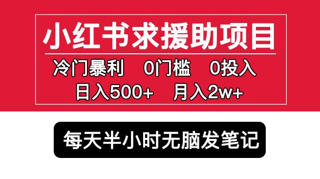 小红书求援助项目，冷门但暴利0门槛无脑发笔记日入500+月入2w可多号操作-第一资源库