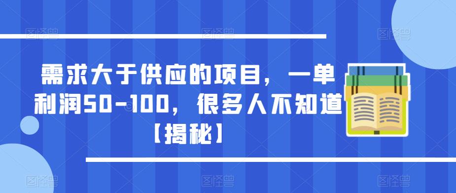 需求大于供应的项目，一单利润50-100，很多人不知道【揭秘】-第一资源库