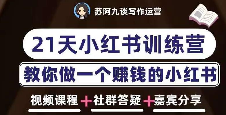 苏阿九第六期21天小红书训练营，打造爆款笔记，教你做一个赚钱的小红书-第一资源库