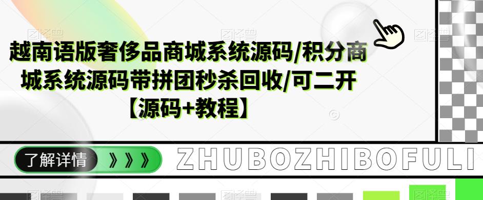 越南语版奢侈品商城系统源码/积分商城系统源码带拼团秒杀回收/可二开【源码+教程】-第一资源库