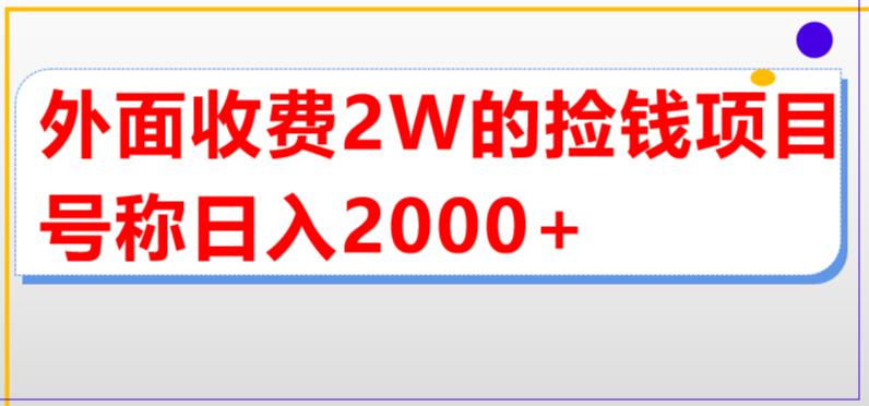 外面收费2w的直播买货捡钱项目，号称单场直播撸2000+【详细玩法教程】-第一资源库