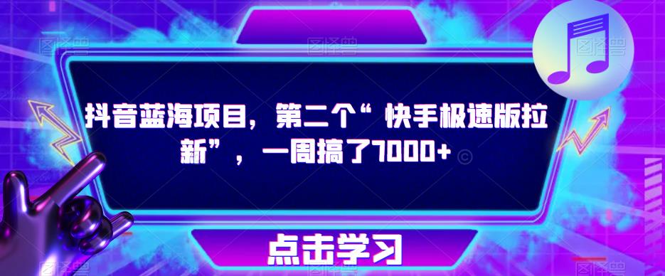 抖音蓝海项目，第二个“快手极速版拉新”，一周搞了7000+【揭秘】-第一资源库