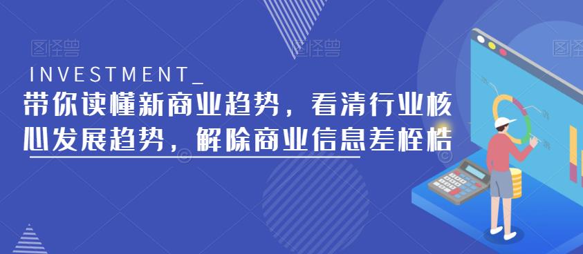 带你读懂新商业趋势，看清行业核心发展趋势，解除商业信息差桎梏-第一资源库