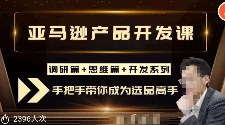 聪明的跨境人都在学的亚马逊选品课，每天10分钟，让你从0成长为产品开发高手！-第一资源库