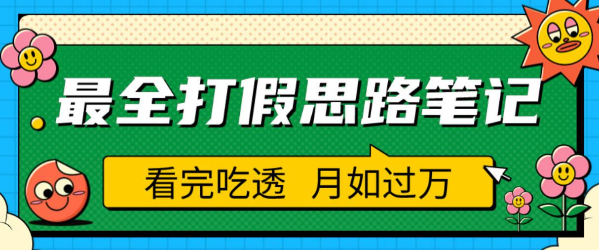 职业打假人必看的全方位打假思路笔记，看完吃透可日入过万【揭秘】-第一资源库