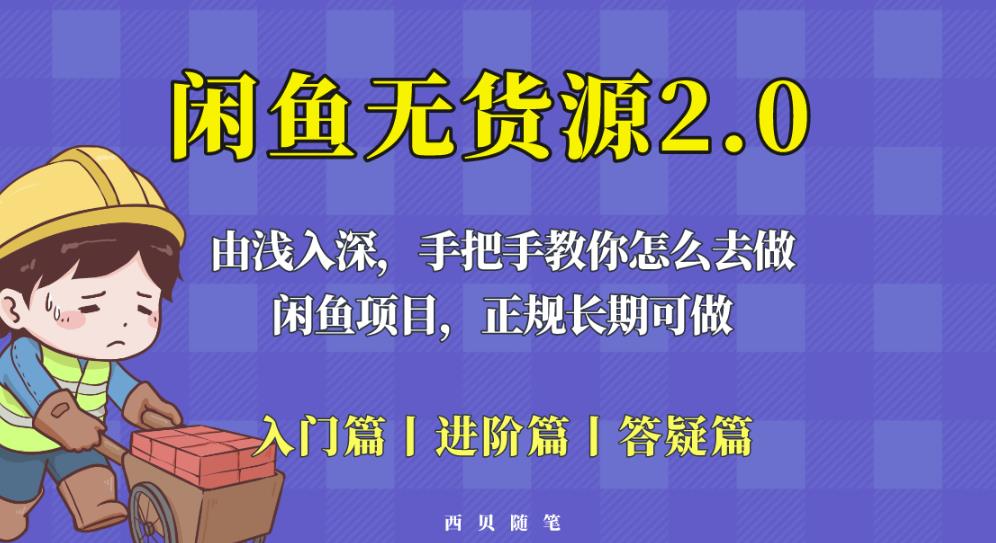 闲鱼无货源最新玩法，从入门到精通，由浅入深教你怎么去做【揭秘】-第一资源库