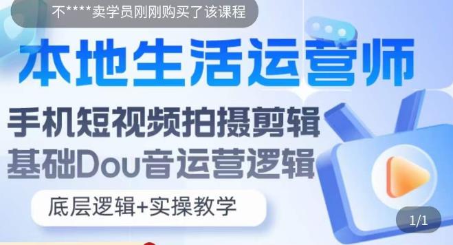 本地生活运营师实操课，​手机短视频拍摄剪辑，基础抖音运营逻辑-第一资源库