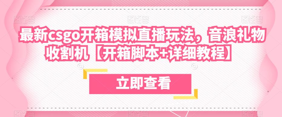 最新csgo开箱模拟直播玩法，音浪礼物收割机【开箱脚本+详细教程】-第一资源库