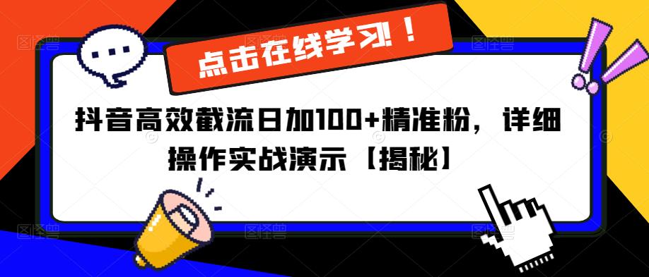 抖音高效截流日加100+精准粉，详细操作实战演示【揭秘】-第一资源库