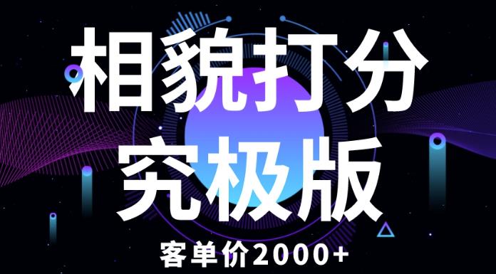 相貌打分究极版，客单价2000+纯新手小白就可操作的项目-第一资源库