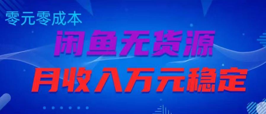 闲鱼无货源项目，零元零成本月收入稳定万元【揭秘】-第一资源库