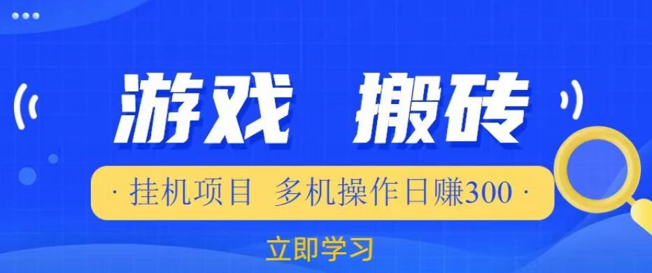 游戏挂机挂机项目，多机操作，日赚300【揭秘】-第一资源库