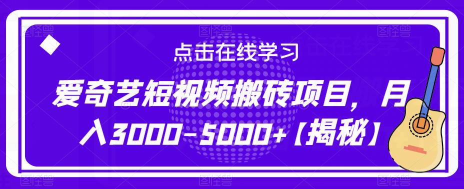 爱奇艺短视频搬砖项目，月入3000-5000+【揭秘】-第一资源库