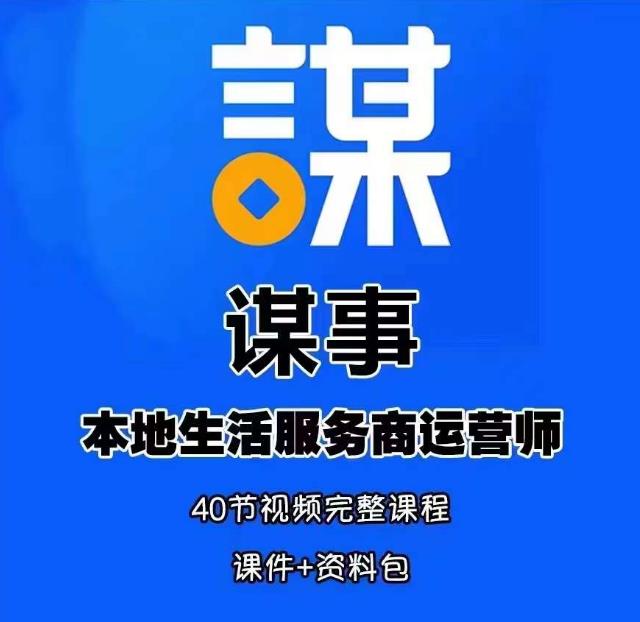 谋事本地生活服务商运营师培训课，0资源0经验一起玩转本地生活-第一资源库