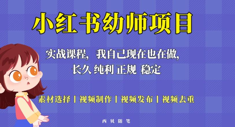 单天200-700的小红书幼师项目（虚拟），长久稳定正规好操作！-第一资源库