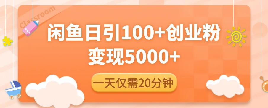 闲鱼引流精准创业粉，每天20分钟，日引流100+，变现5000+-第一资源库